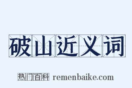 破山近义词是什么意思的图片